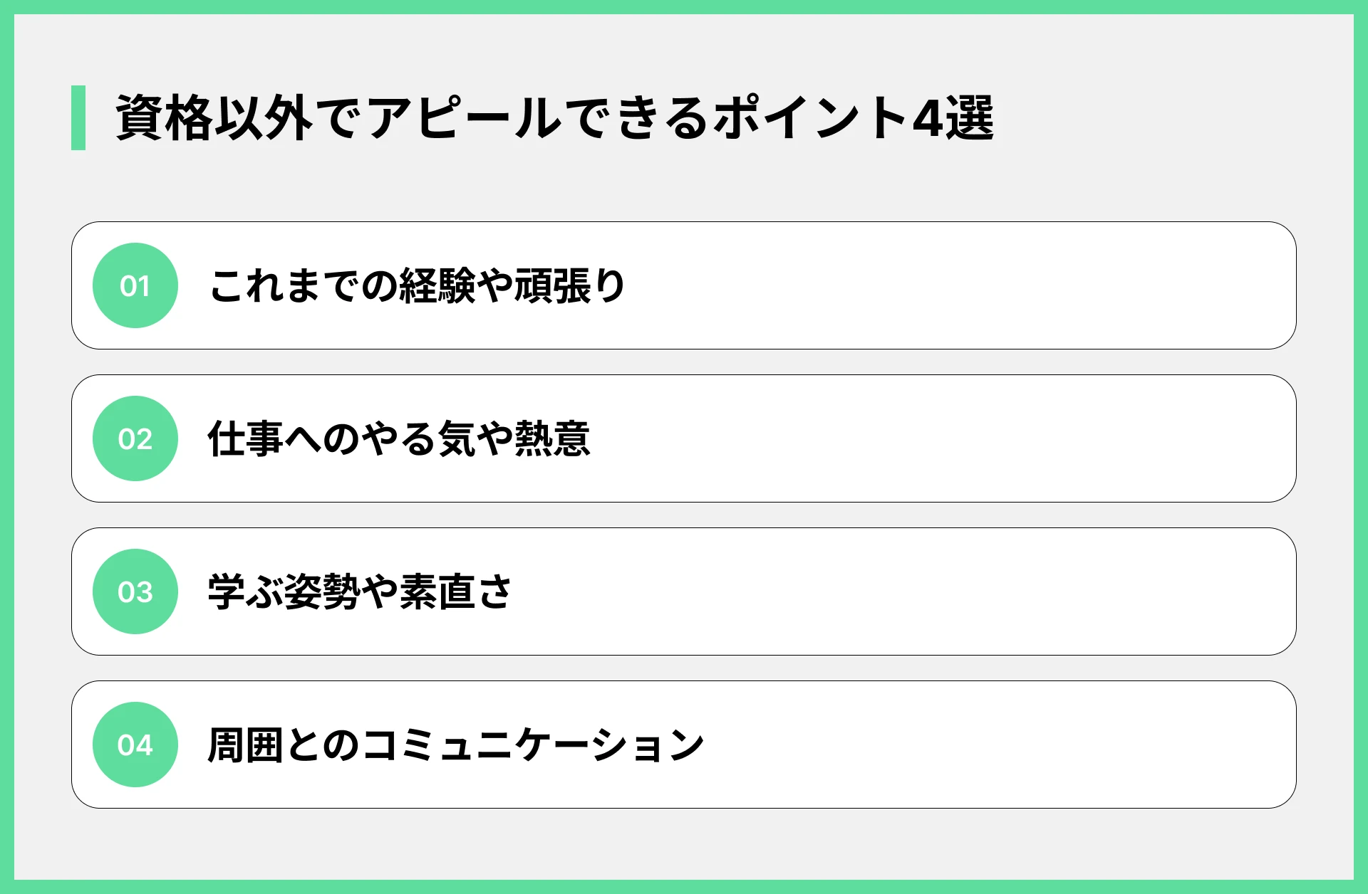 資格以外でアピールできるポイント4選