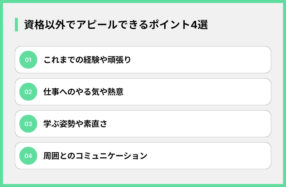 資格以外でアピールできるポイント4選