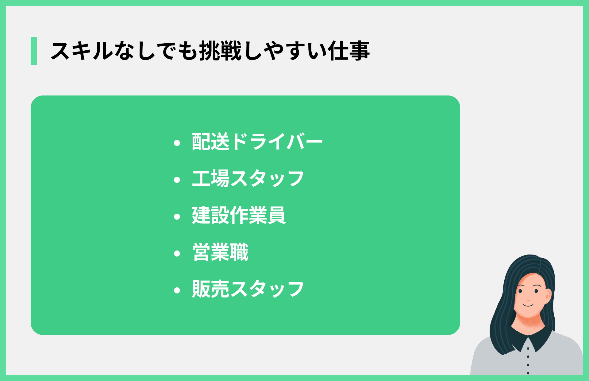 スキルなしでも挑戦しやすい仕事