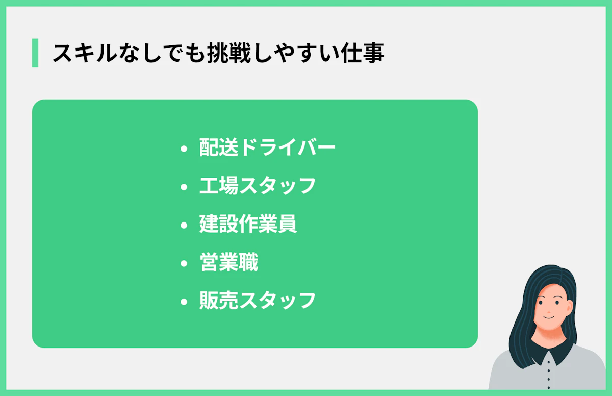 スキルなしでも挑戦しやすい仕事