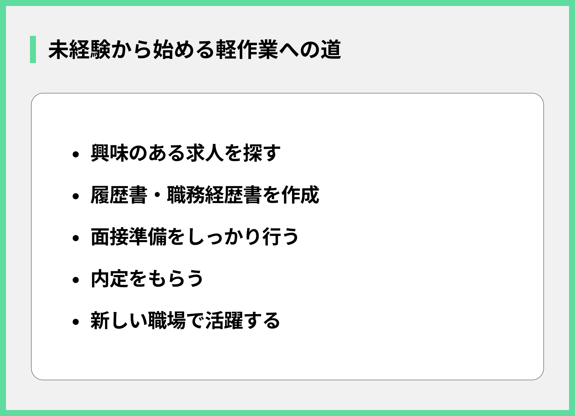 未経験から始める軽作業への道