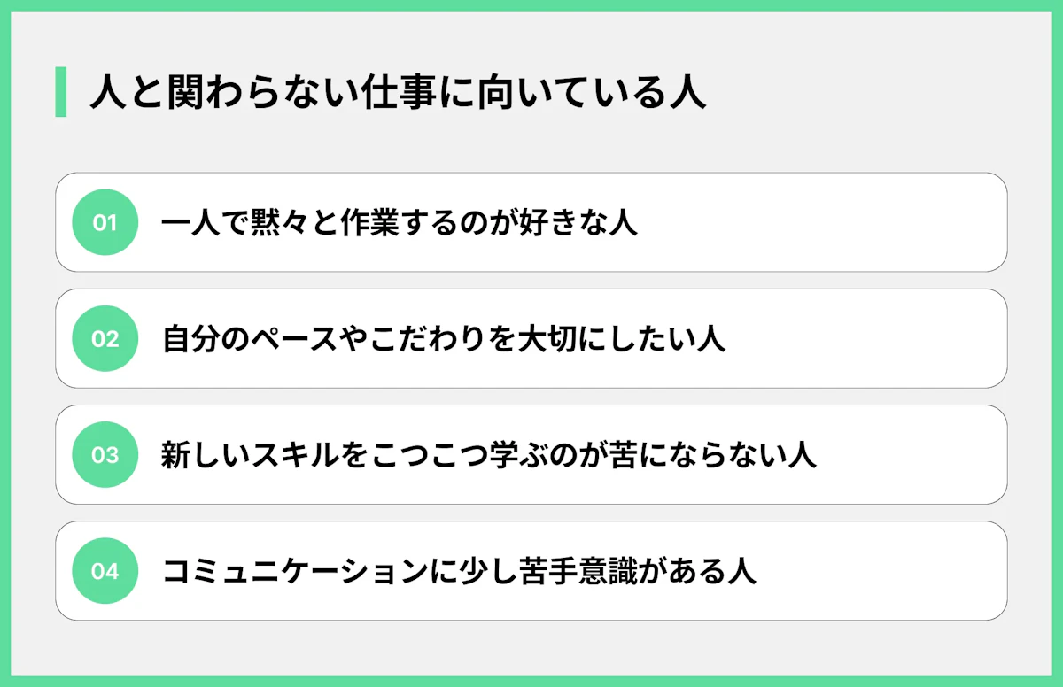 人と関わらない仕事に向いている人