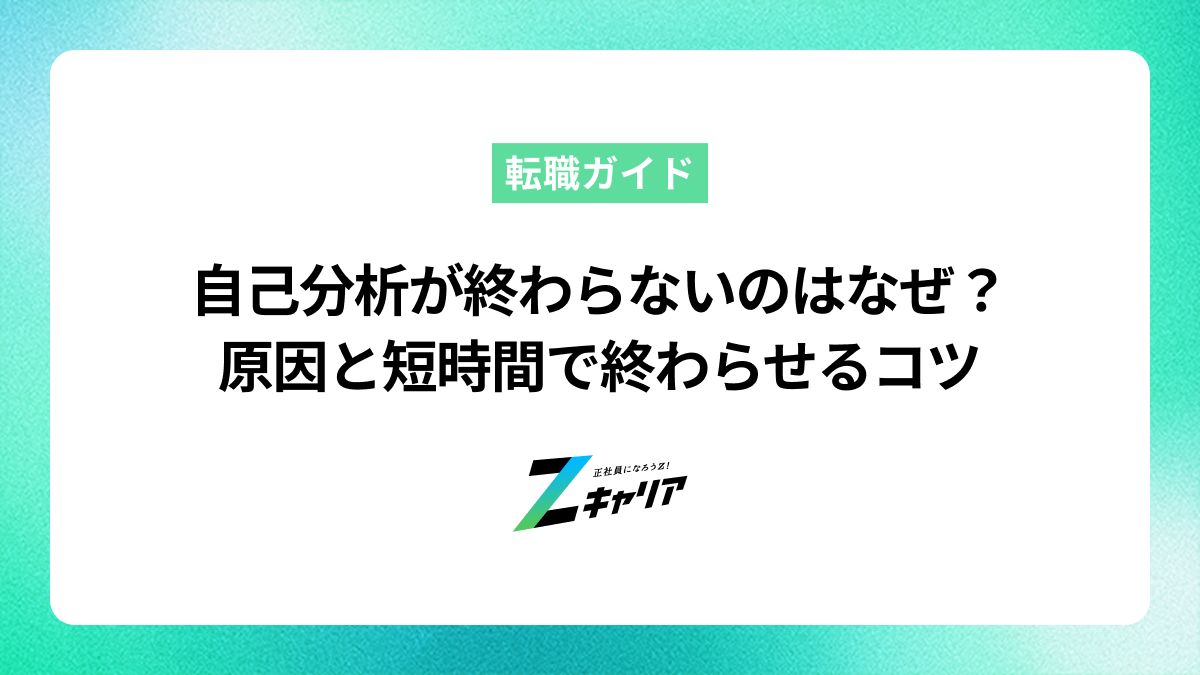自己分析が終わらないのはなぜ？原因と短時間で終わらせるコツ