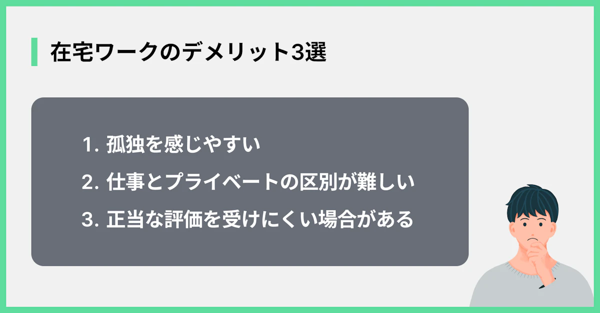 在宅ワークのデメリット3選