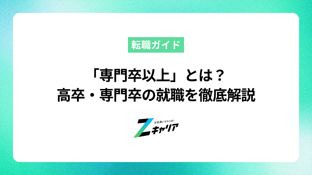 「専門卒以上」とは？高卒・専門卒の就職を徹底解説！