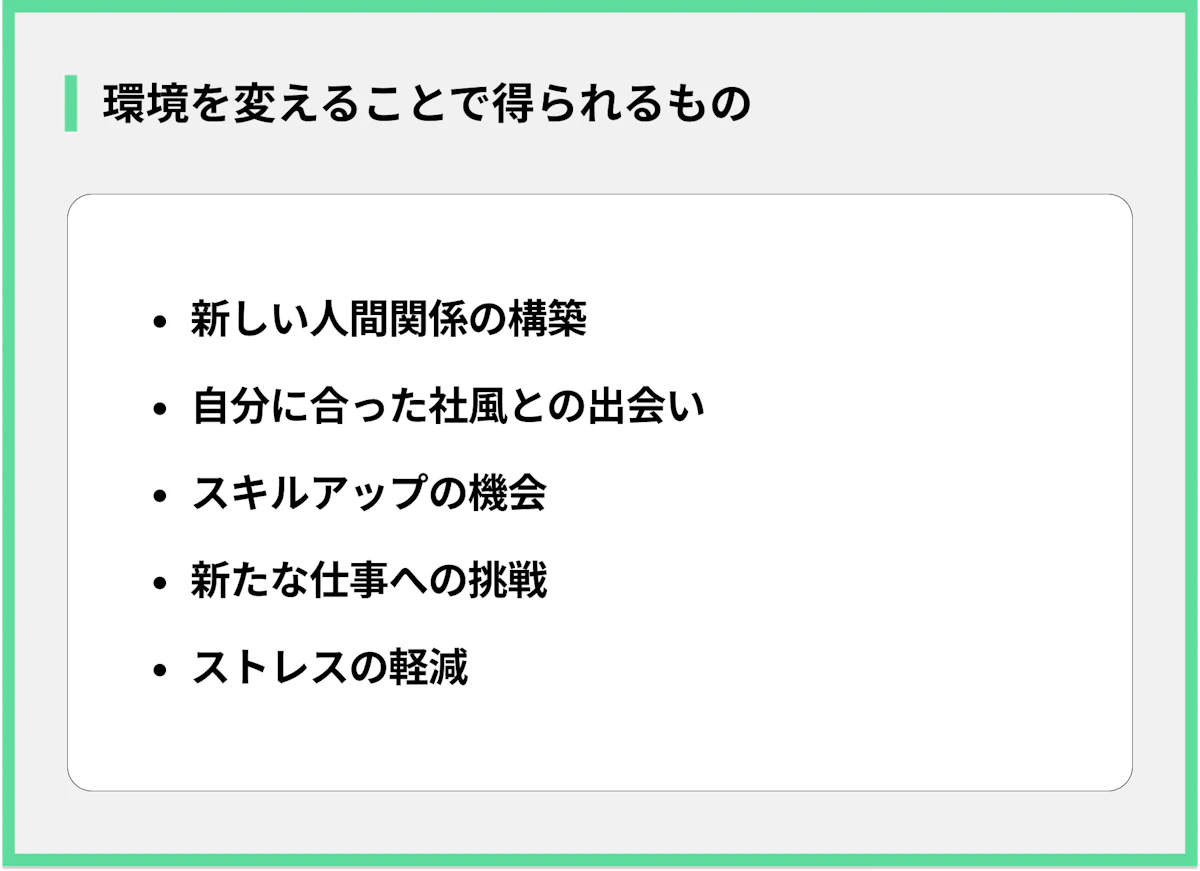環境を変えることで得られるもの