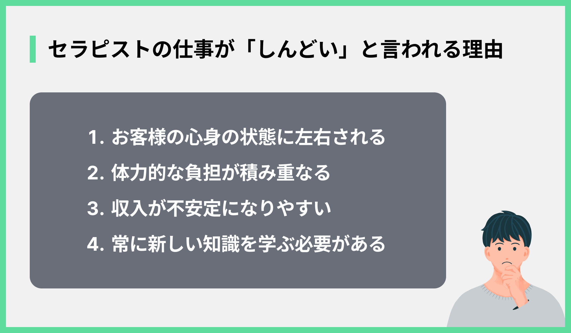 セラピストの仕事が「しんどい」と言われる理由