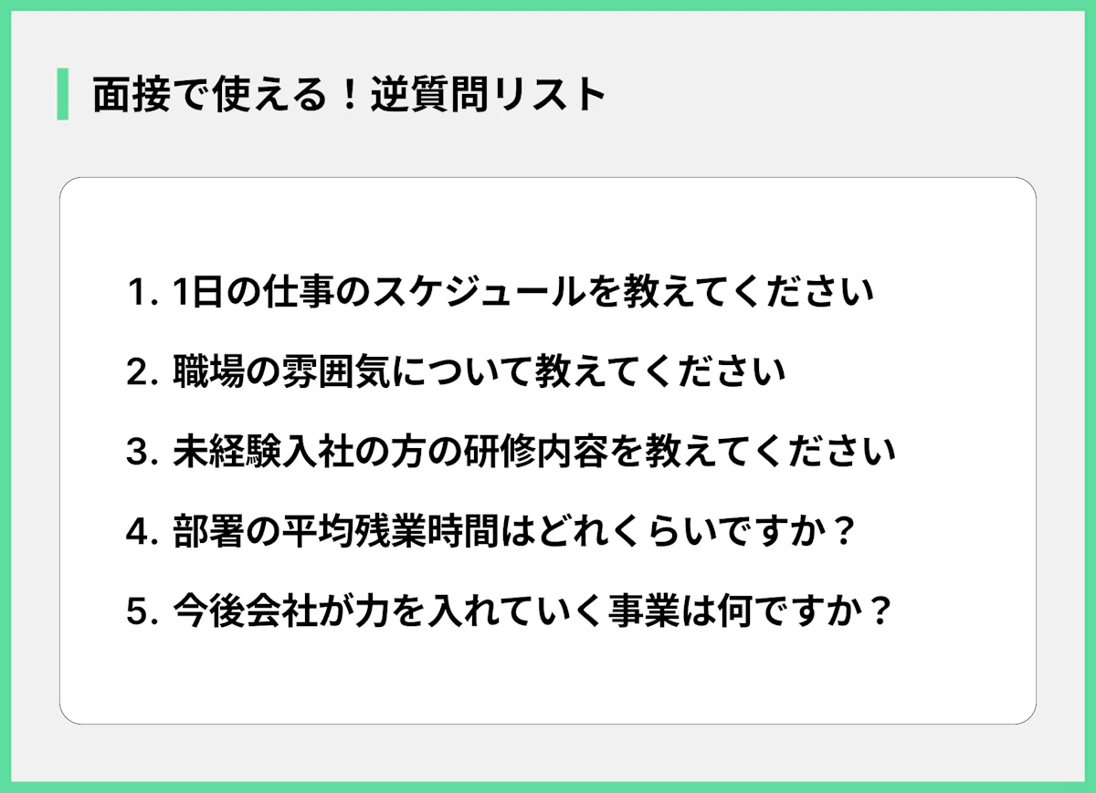 面接で使える!逆質問リスト