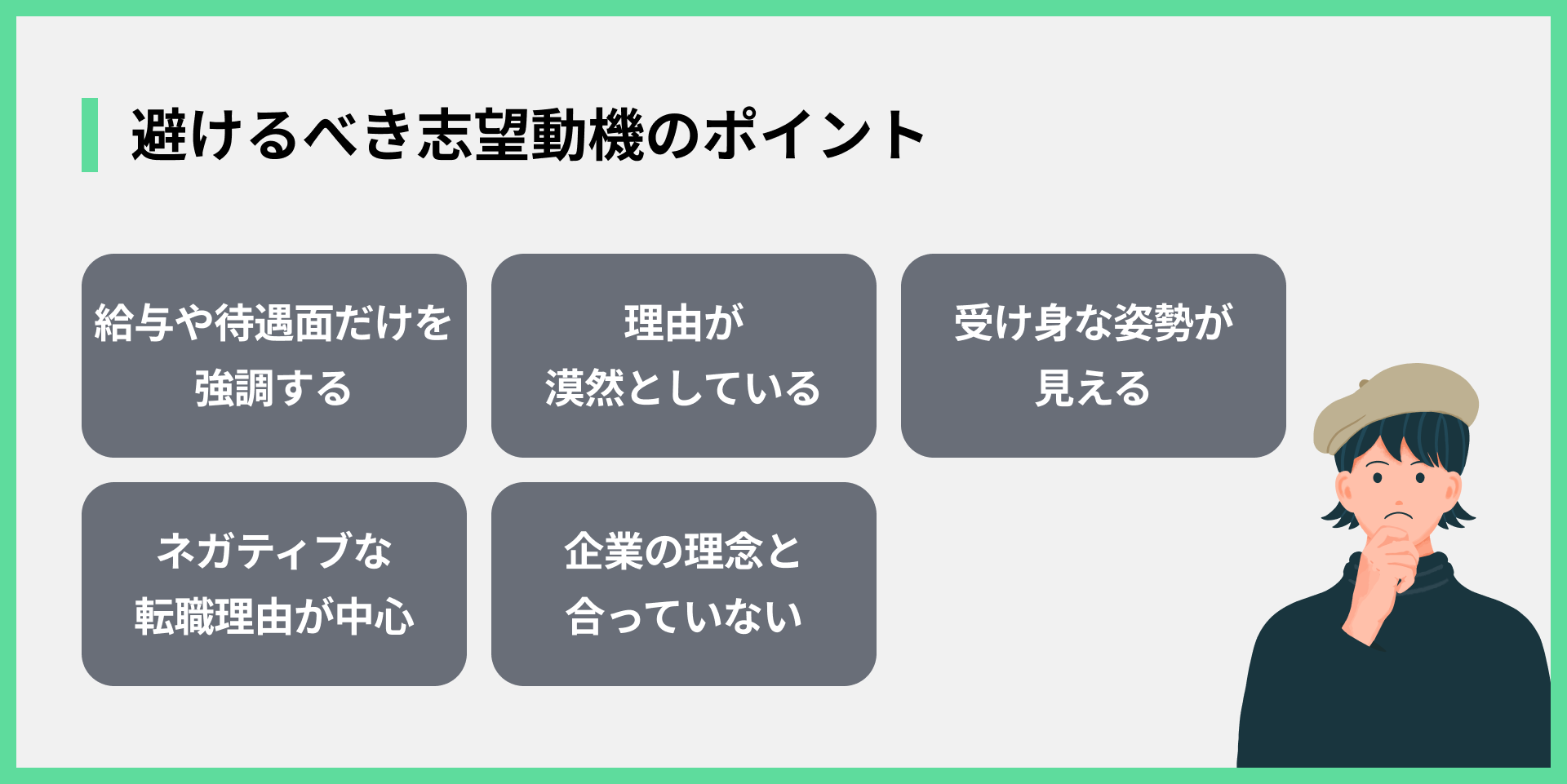 避けるべき志望動機のポイント