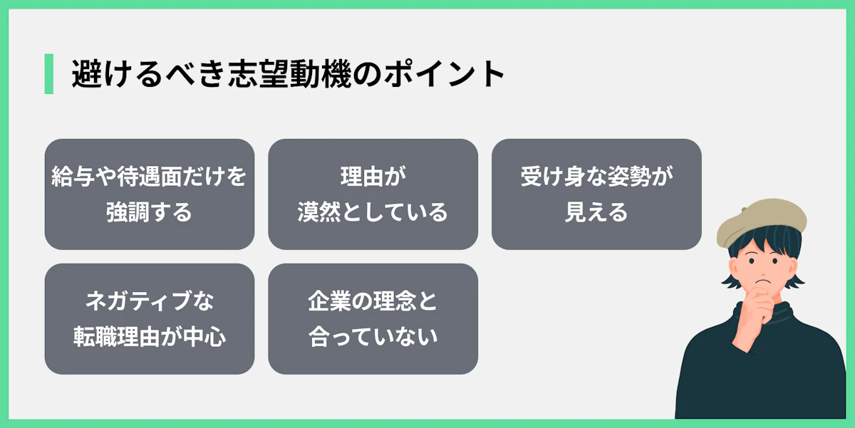 避けるべき志望動機のポイント