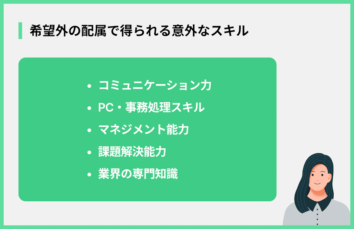 希望外の配属で得られる意外なスキル