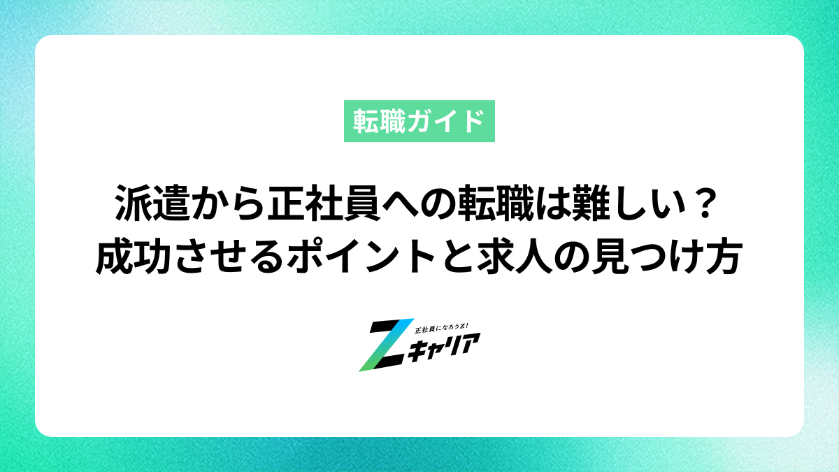派遣から正社員への転職は難しい？成功させるポイントと求人の見つけ方