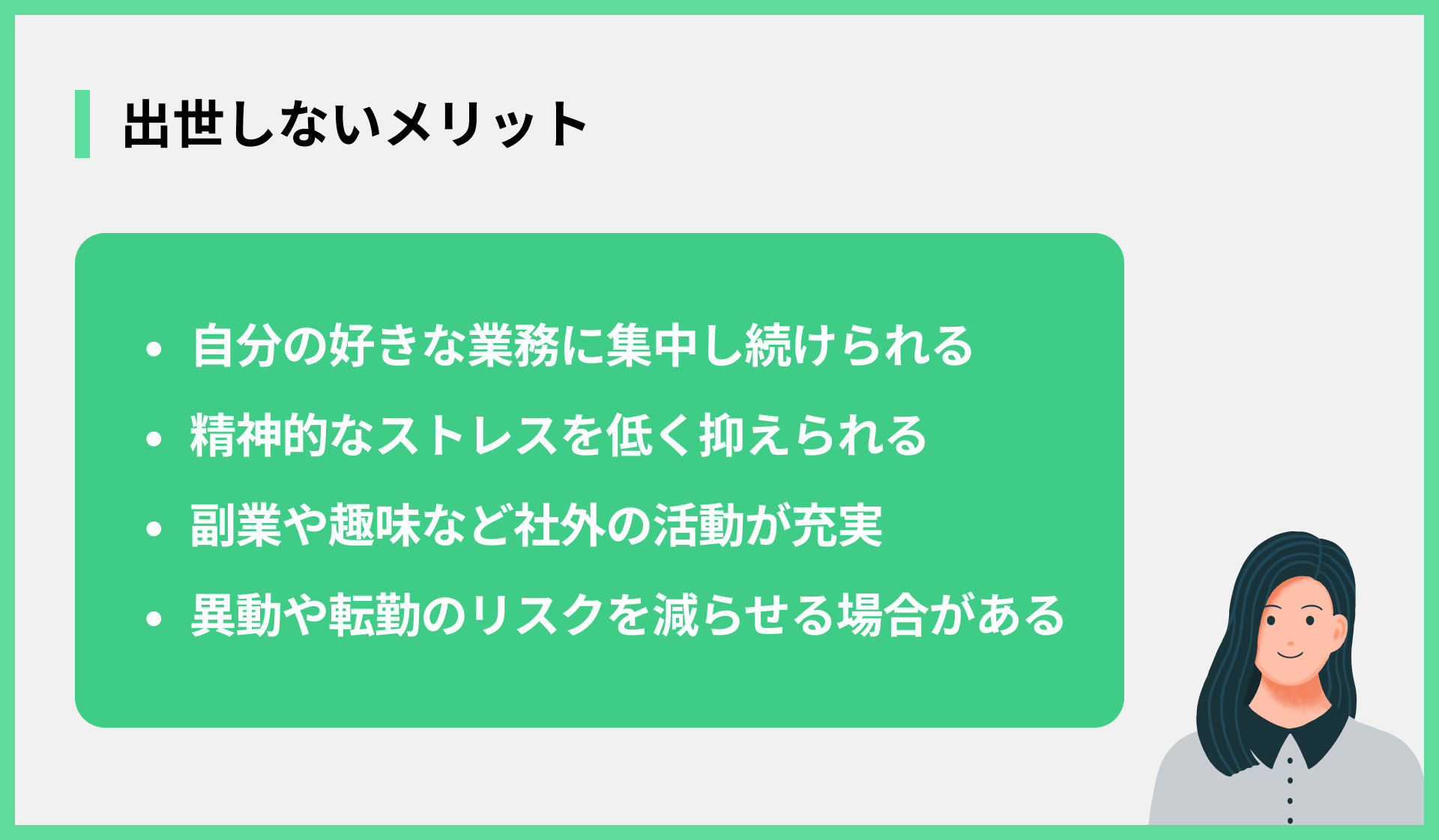 出世しないメリット