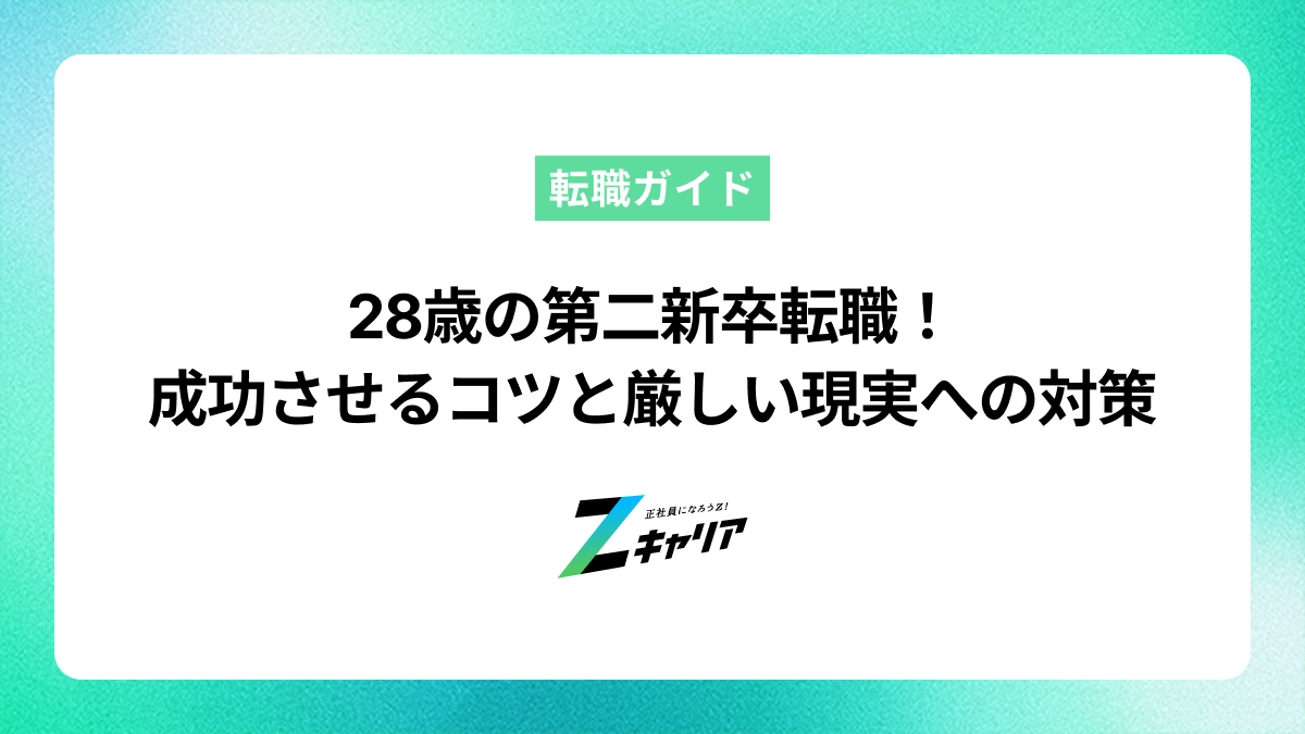 28歳の第二新卒として転職を成功させるコツと厳しい現実への対策