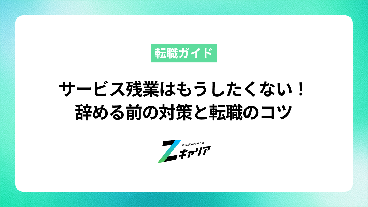 サービス残業をしたくない人が辞める前にやるべきことと転職先の見つけ方
