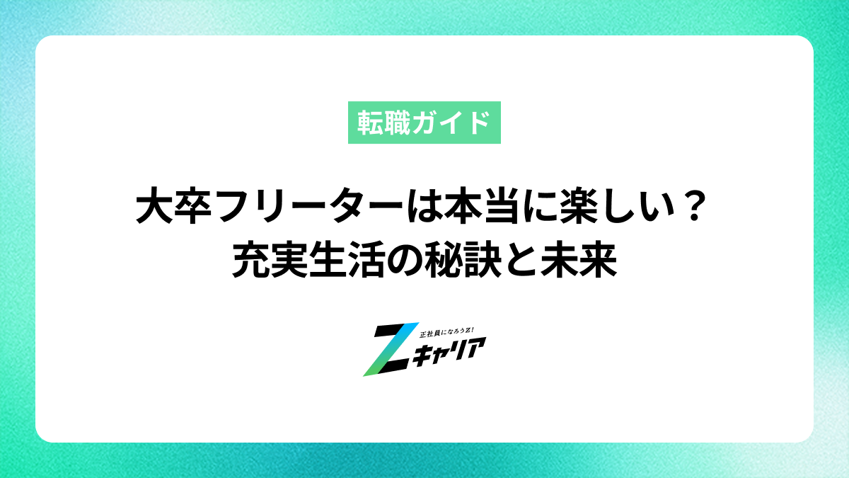 大卒フリーターは本当に楽しい？充実生活の秘訣と未来
