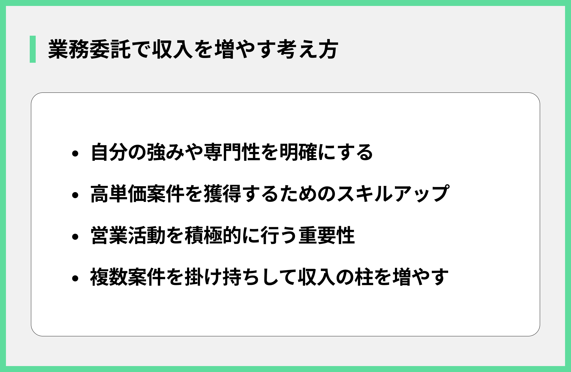 業務委託で収入を増やす考え方