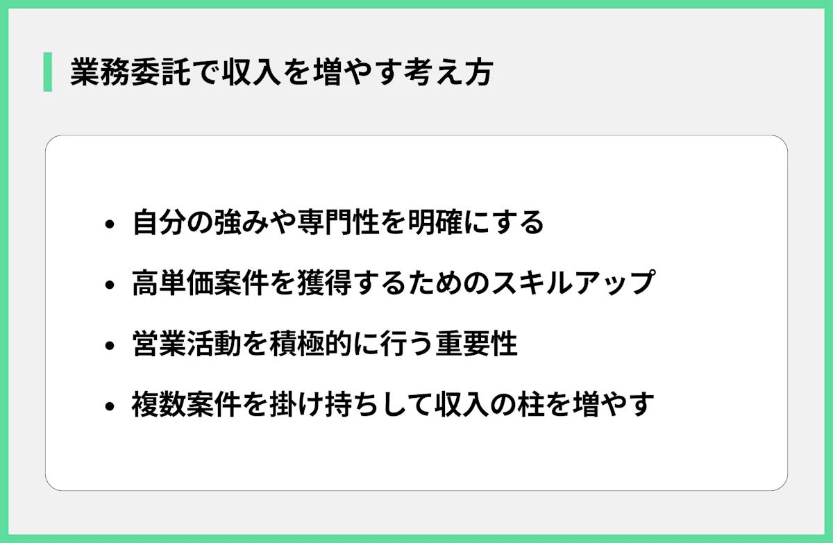 業務委託で収入を増やす考え方