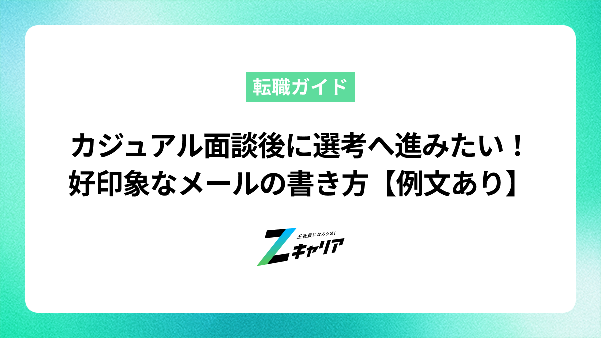 カジュアル面談後に選考へ進みたい！好印象なメールの書き方【例文あり】