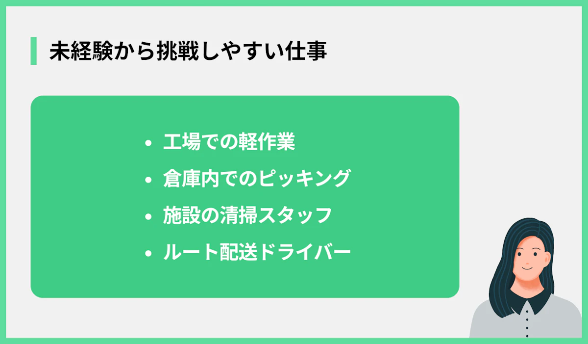 未経験から挑戦しやすい仕事
