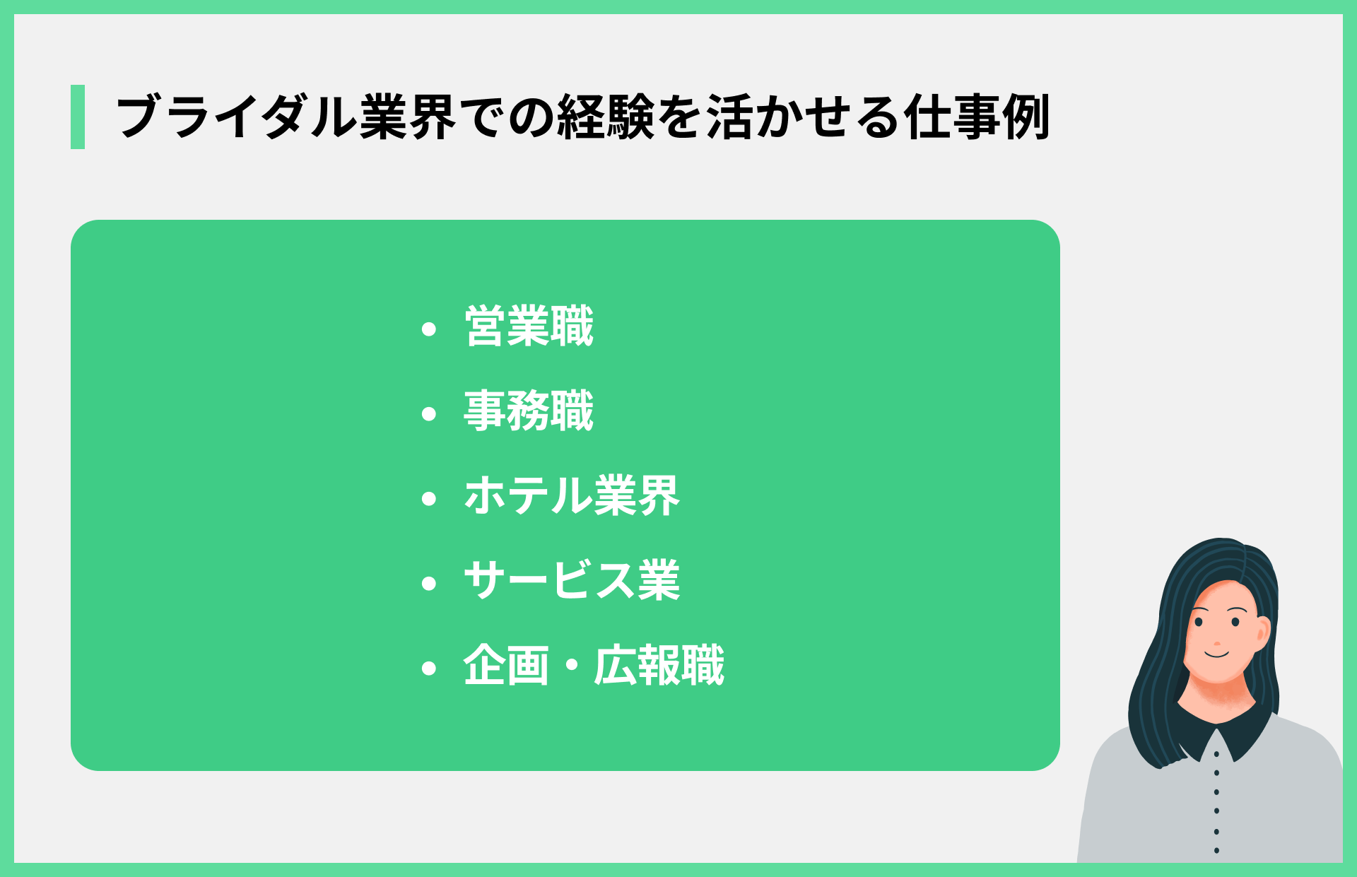 ブライダル業界での経験を活かせる仕事例