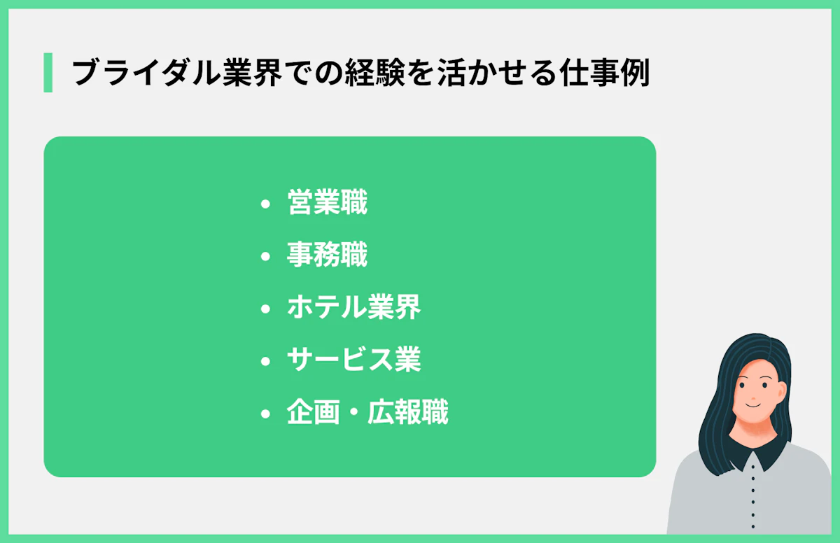ブライダル業界での経験を活かせる仕事例