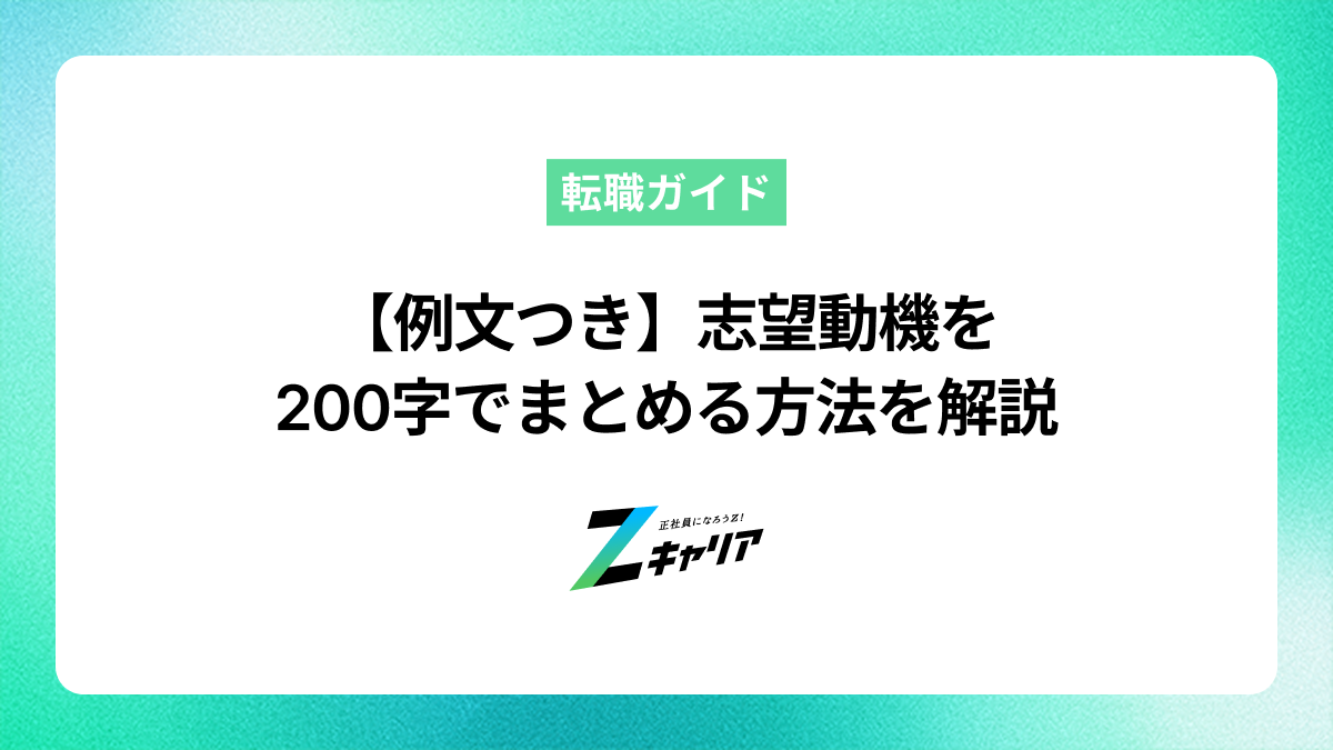 【例文つき】志望動機を200字でまとめる方法を解説