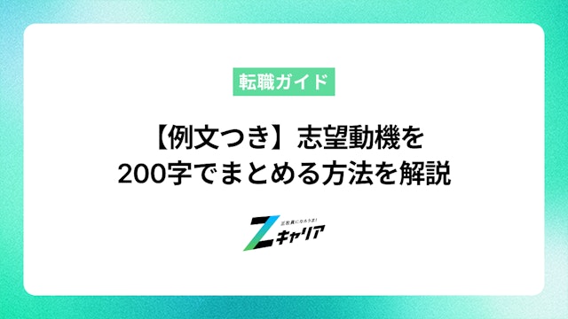 【例文つき】志望動機を200字でまとめる方法を解説