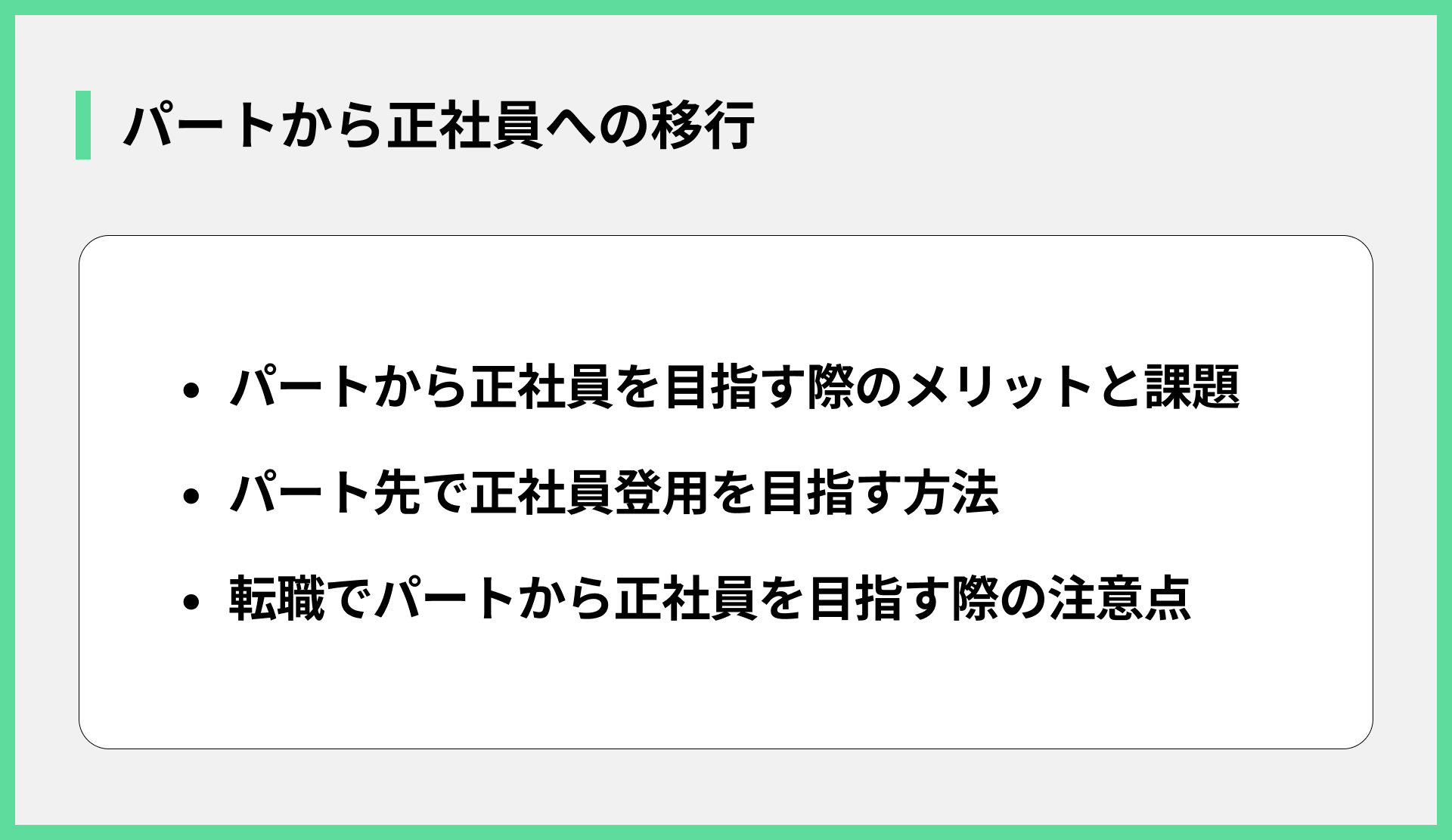 パートから正社員への移行
