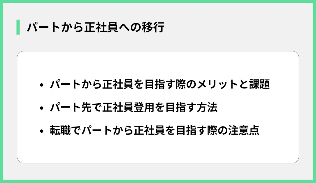 パートから正社員への移行