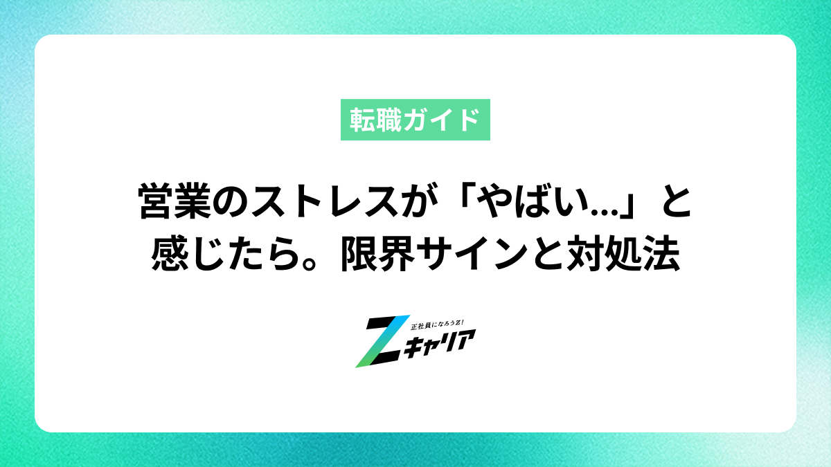 営業のストレスが「やばい…」と感じたら。限界サインと具体的な対処法、無理なら転職も考えよう