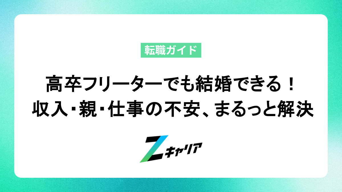 高卒フリーターでも結婚できる！ 収入・親・仕事の不安、まるっと解決