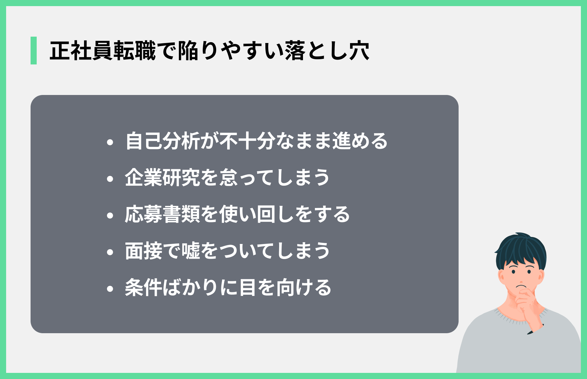 正社員転職で陥りやすい落とし穴