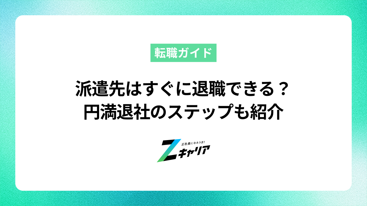派遣先はすぐに退職できる？円満退社のステップも紹介