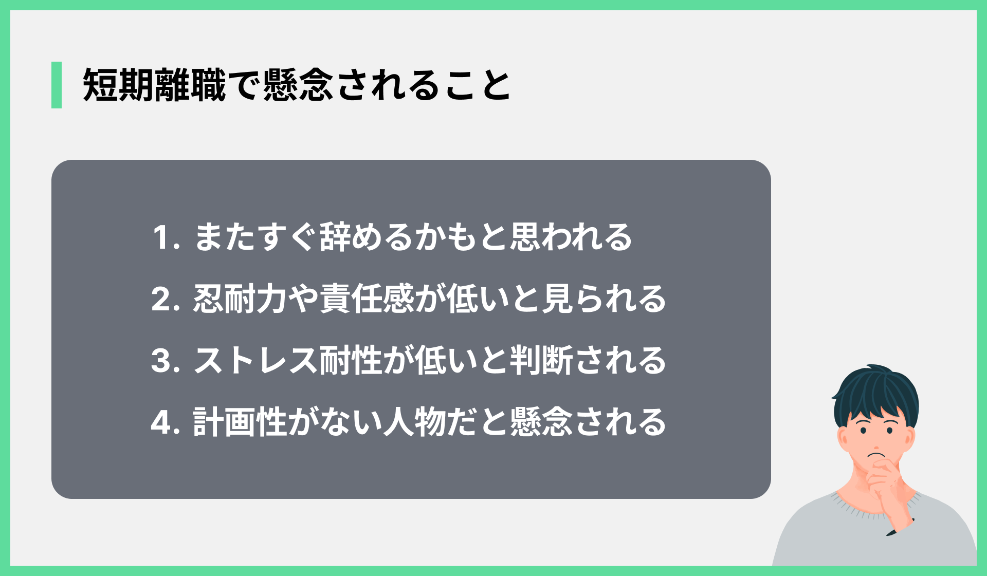 短期離職で懸念されること