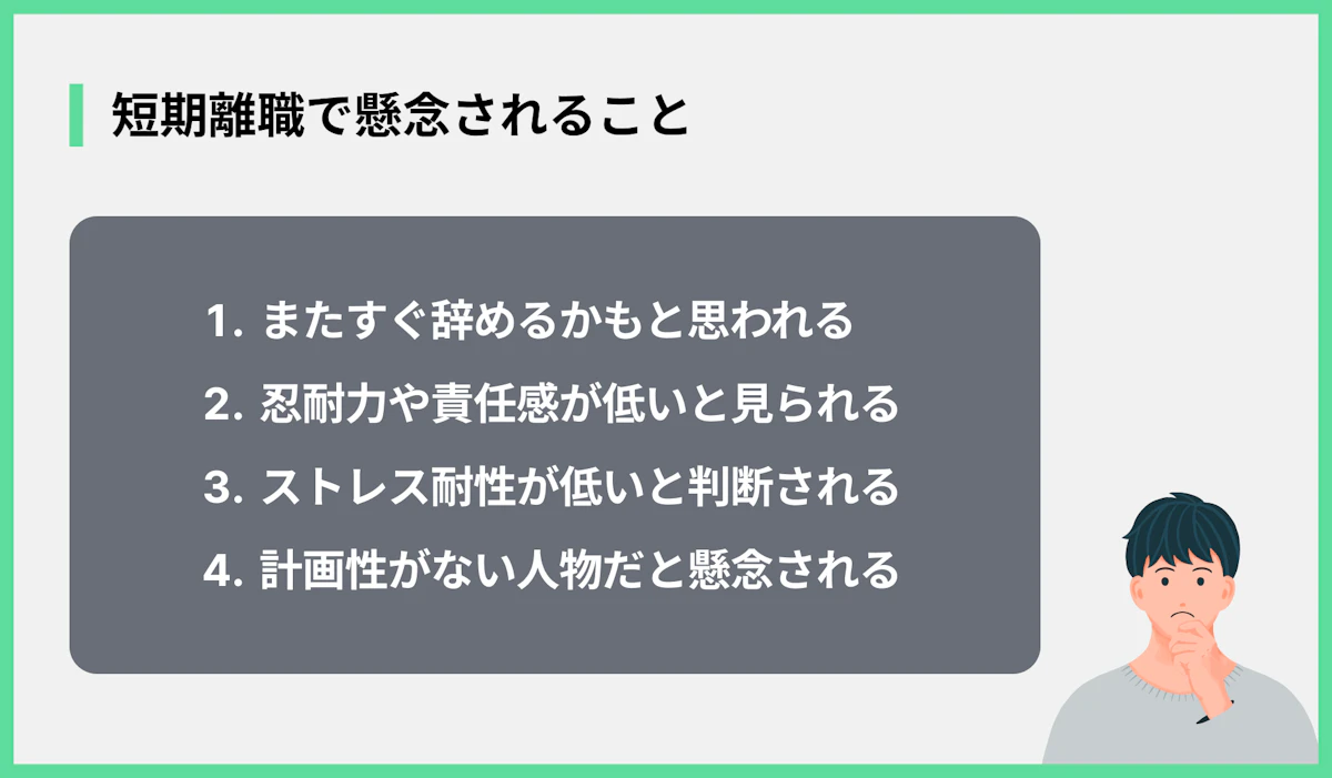 短期離職で懸念されること