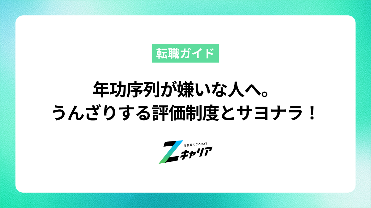 年功序列が嫌いな人へ。うんざりする評価制度とサヨナラする方法