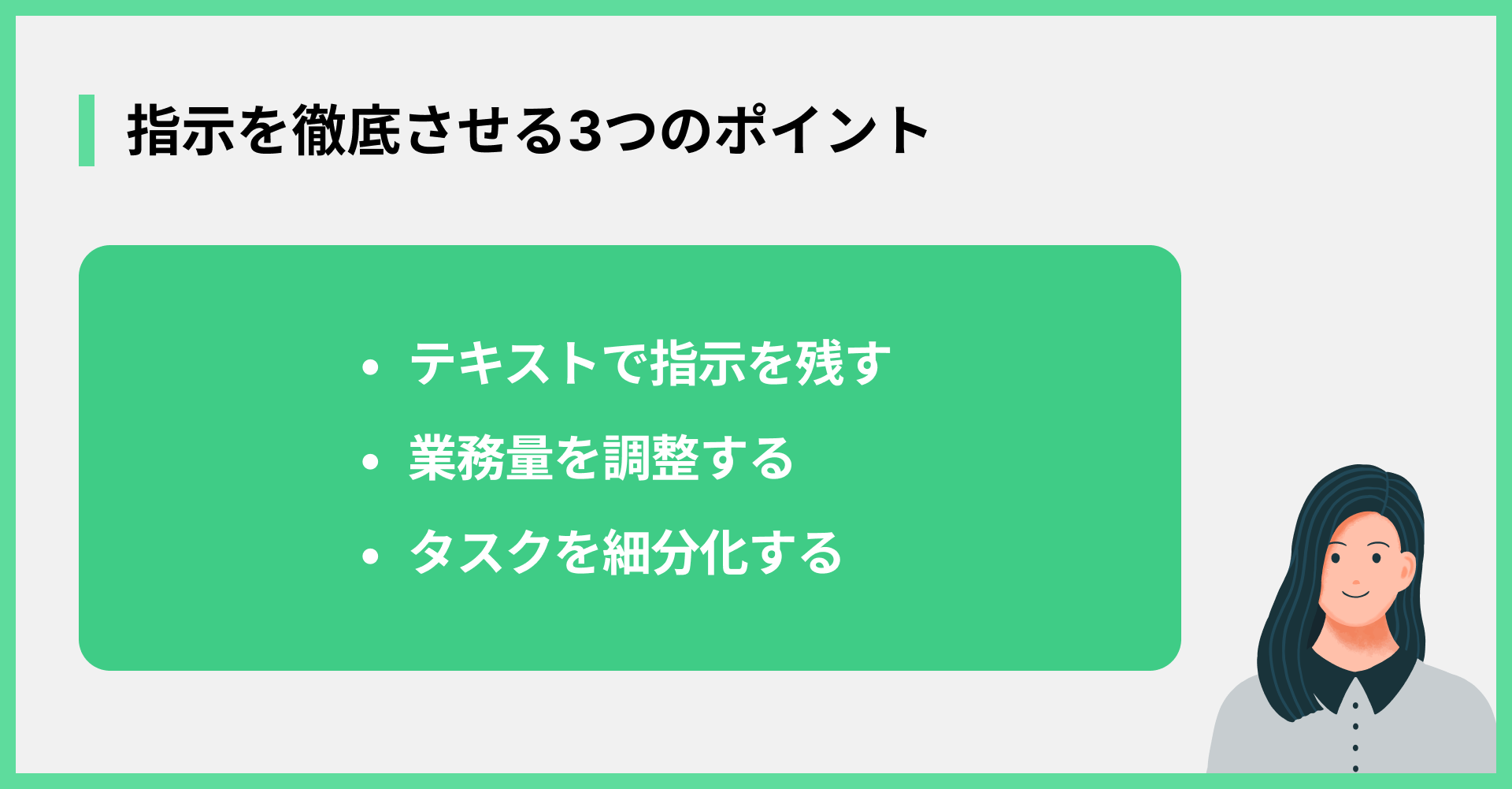 指示を徹底させる3つのポイント