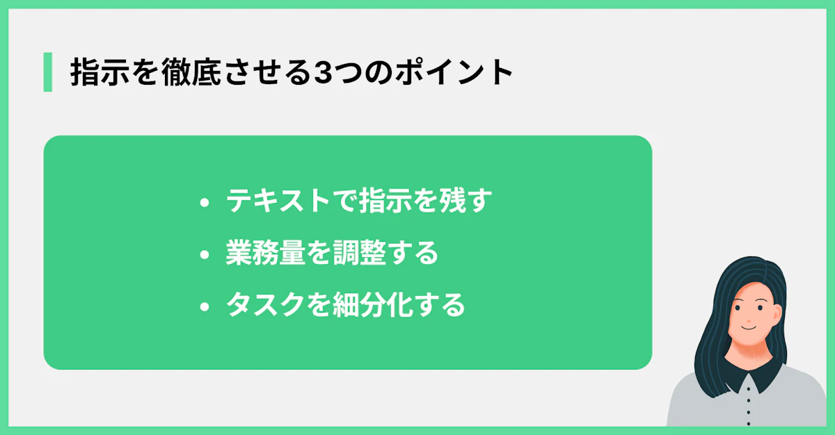 指示を徹底させる3つのポイント