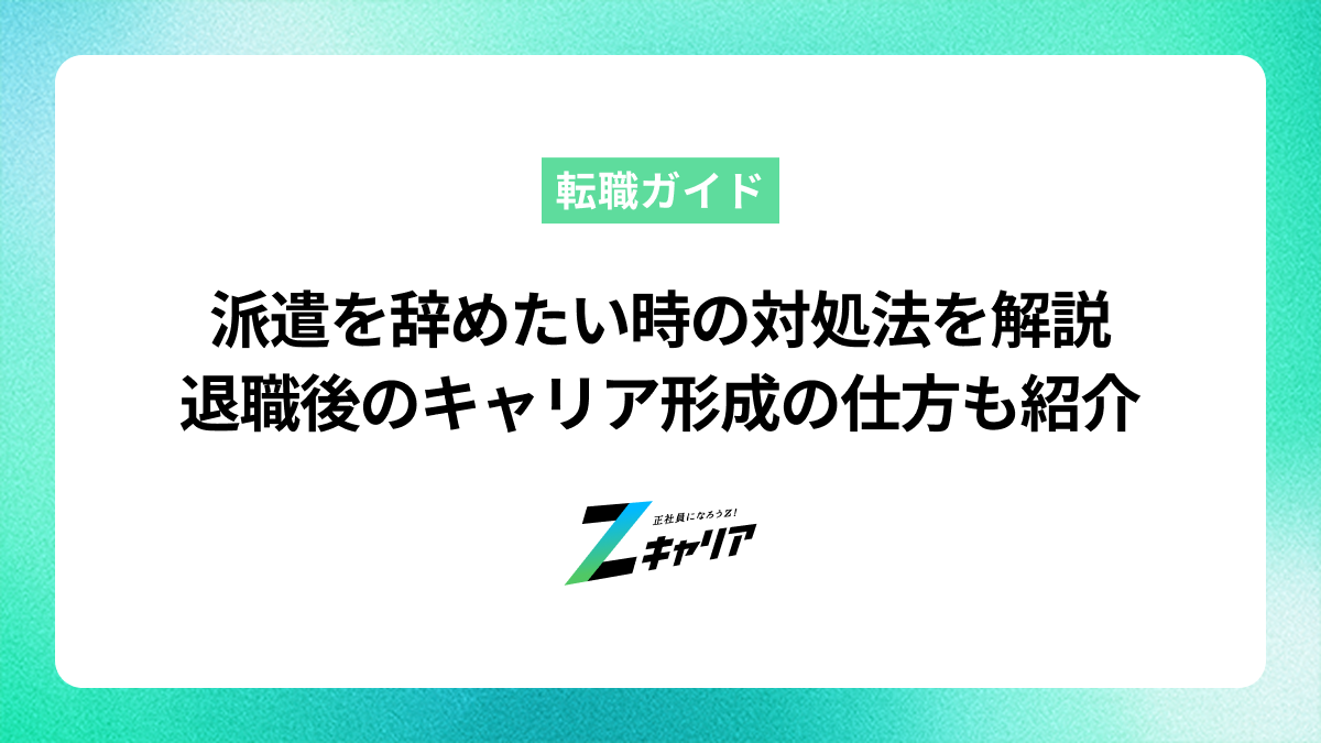 派遣を辞めたい時の対処法を解説〜退職後のキャリア形成の仕方も紹介〜