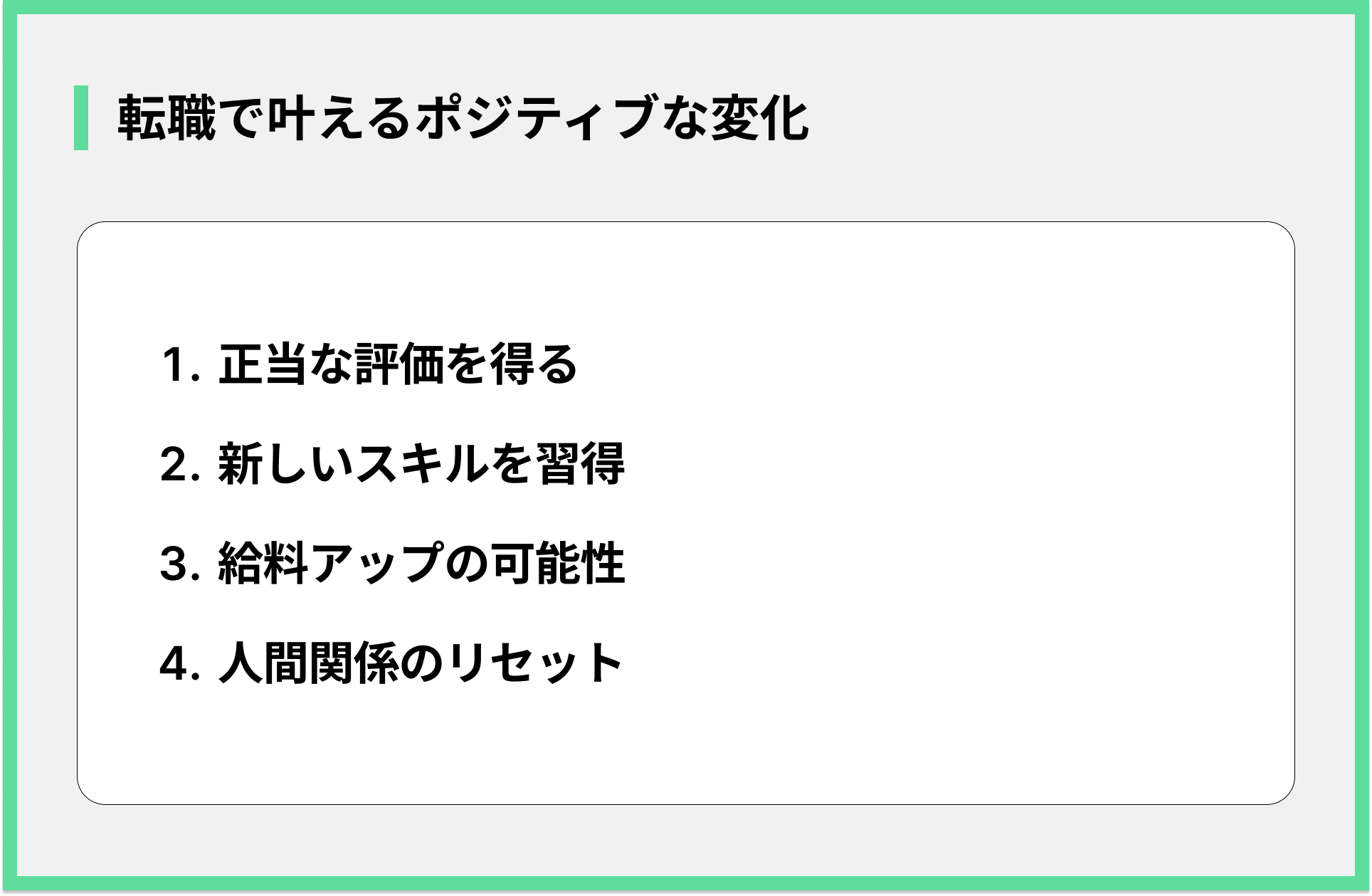 転職で叶えるポジティブな変化