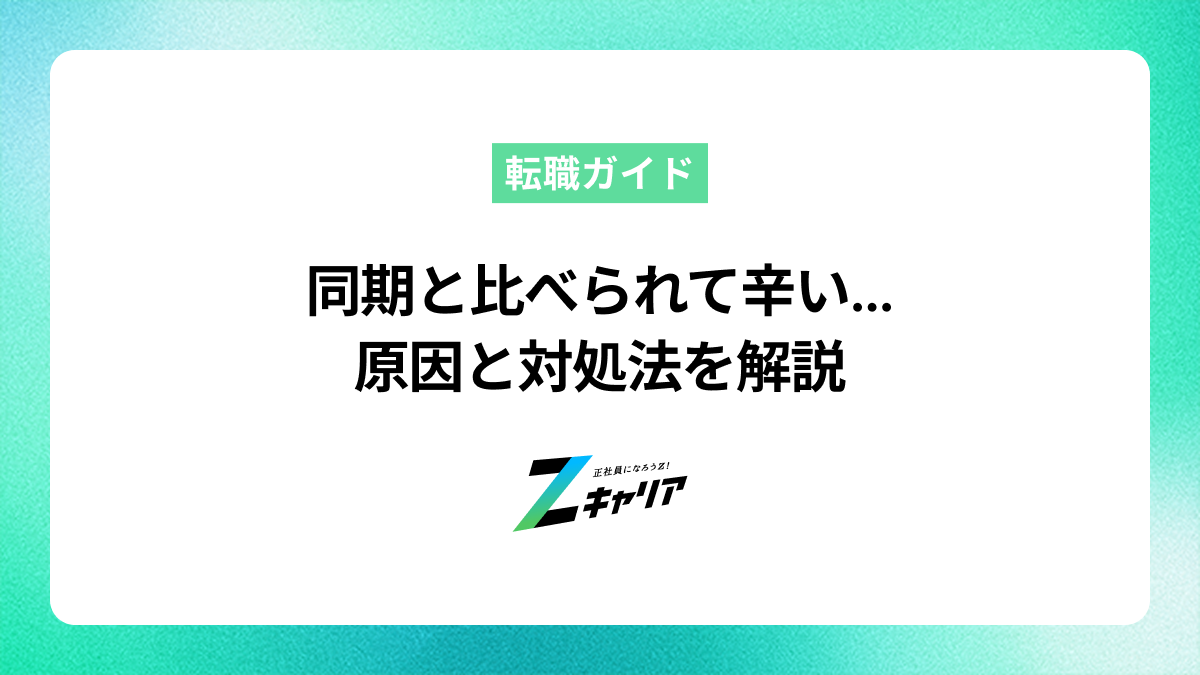 同期と比べられて辛い…原因と心を楽にするための対処法を解説