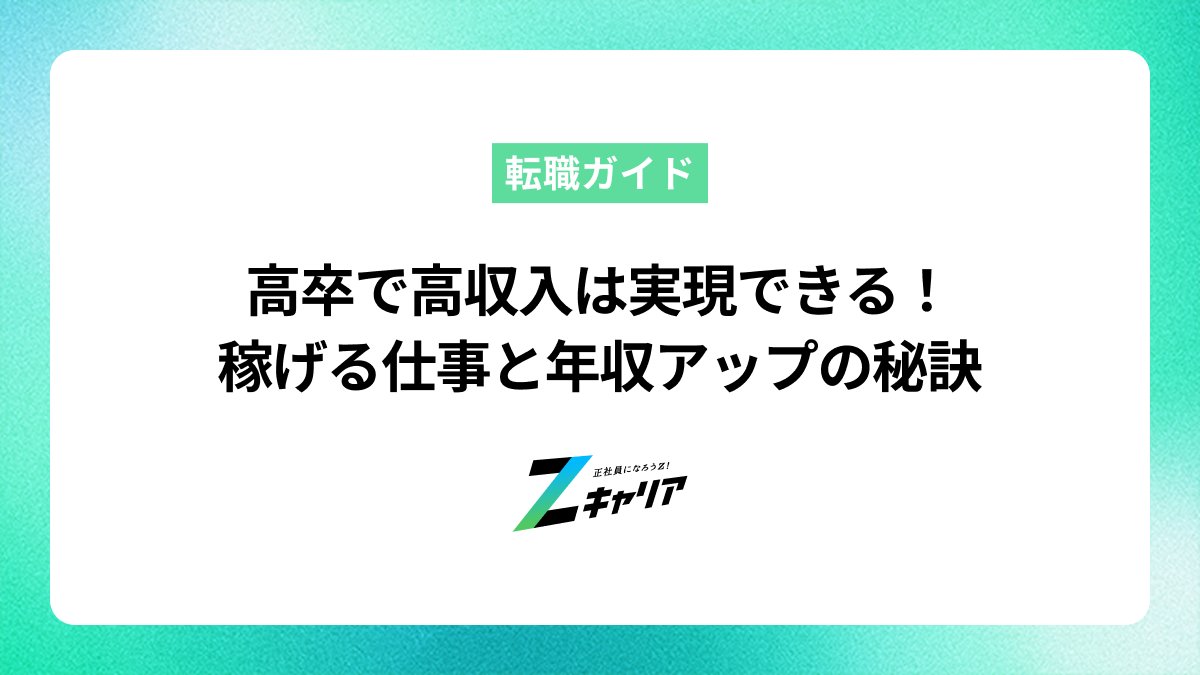 高卒で高収入は実現できる！稼げる仕事と年収アップの秘訣【男女別・未経験者も安心】