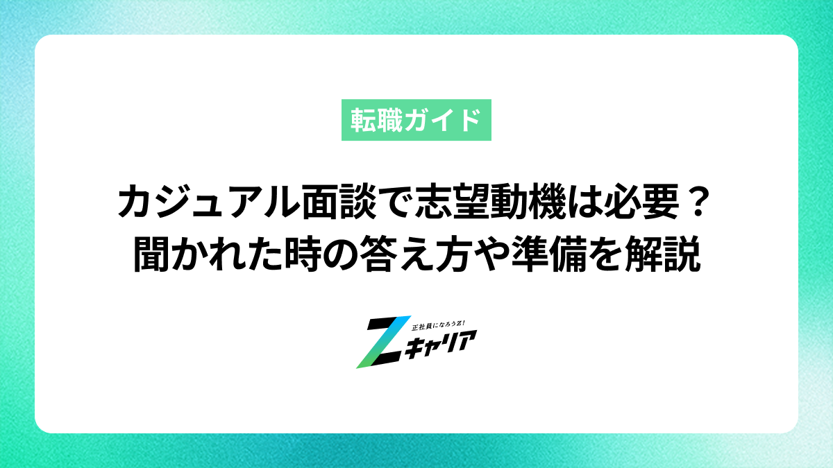 カジュアル面談で志望動機は必要？聞かれた時の答え方や準備を解説