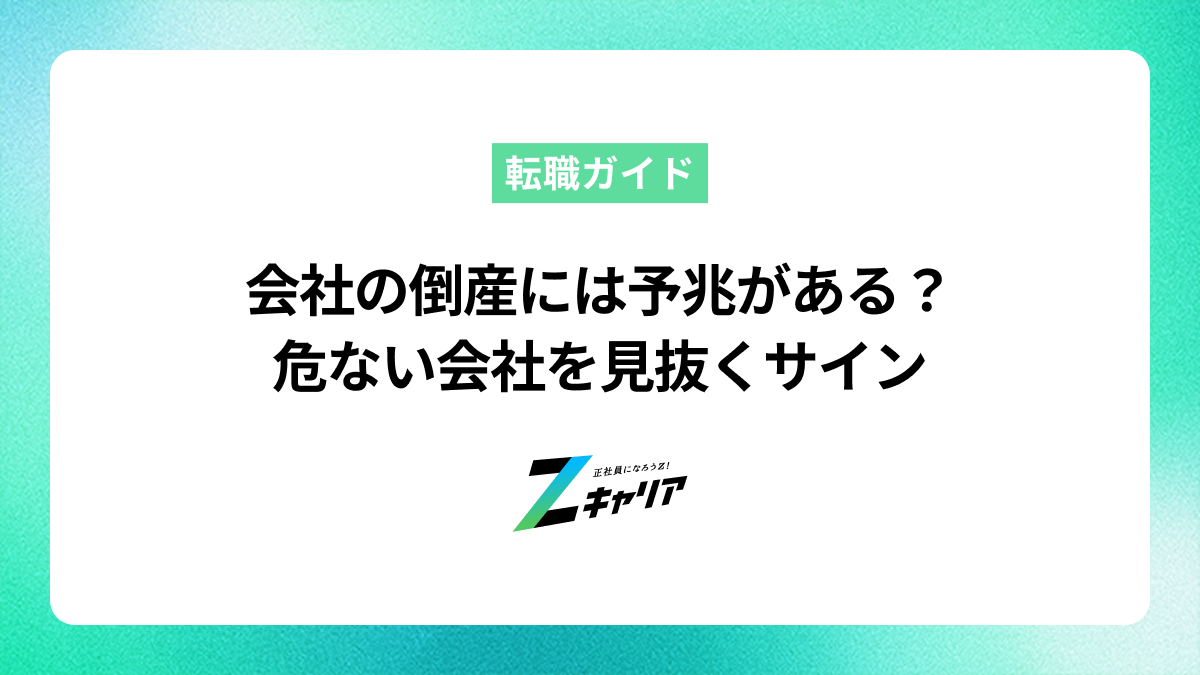 会社の倒産には予兆がある？危ない会社を見抜くサインと転職の準備