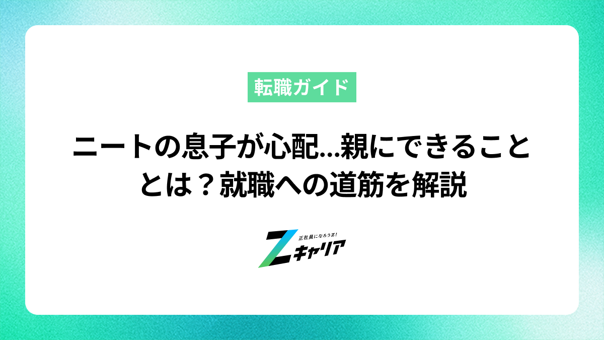 ニートの息子が心配…親にできることとは？就職への道筋を解説