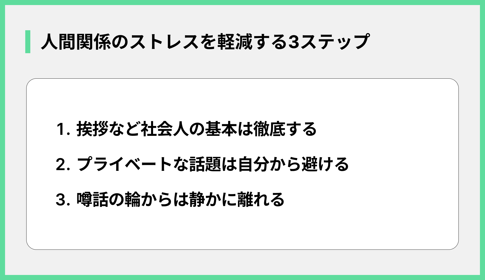 人間関係のストレスを軽減する3ステップ