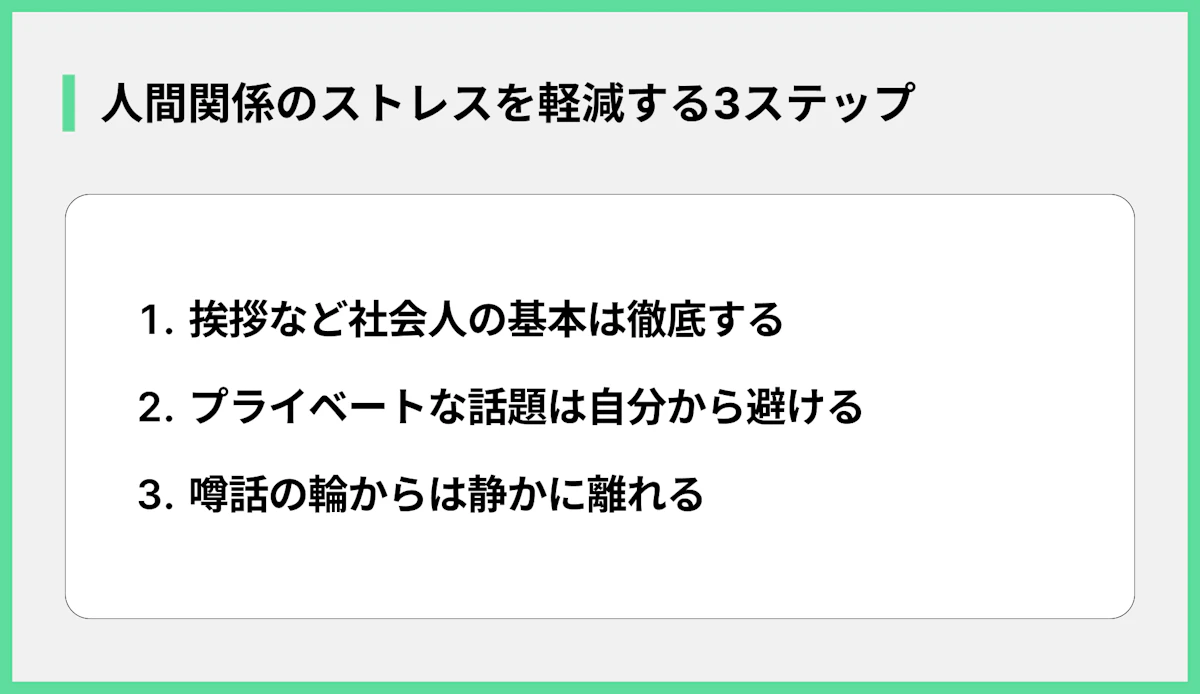 人間関係のストレスを軽減する3ステップ