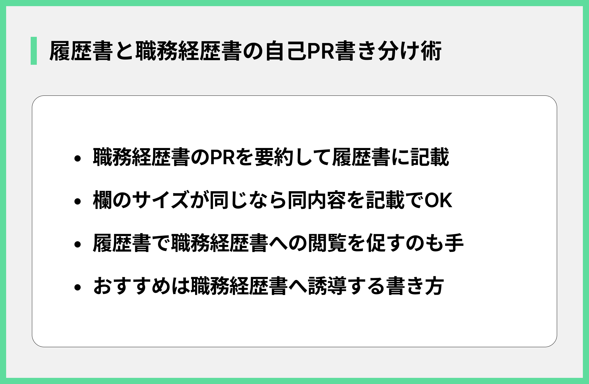 履歴書と職務経歴書の自己PR書き分け術