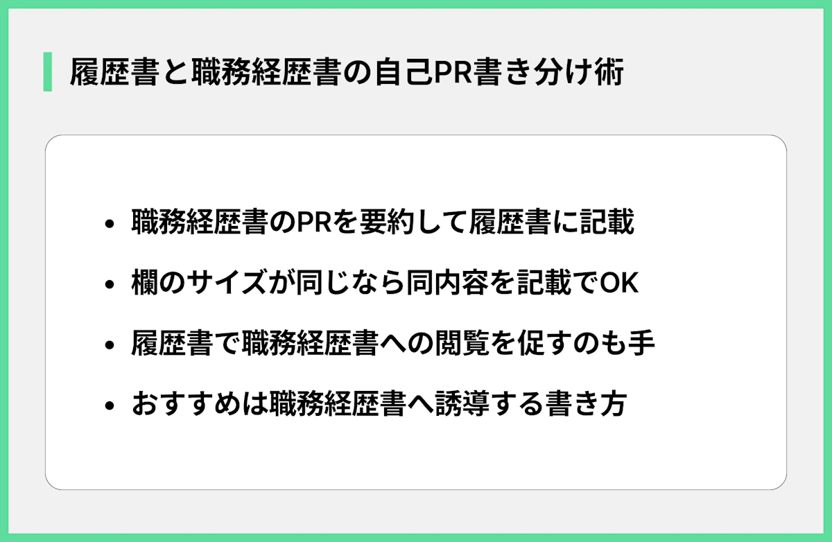 履歴書と職務経歴書の自己PR書き分け術